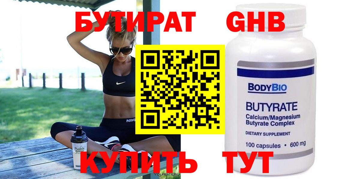 Ртищево  БУТИРАТ BDO 33%  Вход с VPN 