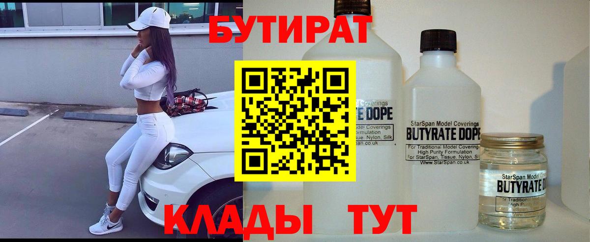 БУТИРАТ 99% Ртищево