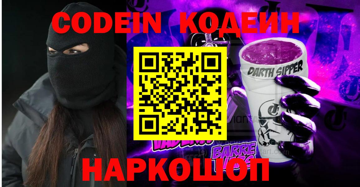 Кодеин Purple Drank Ртищево